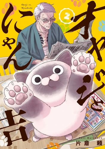 オヤジとにゃん吉 2巻