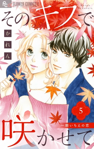 そのキスで咲かせて 5巻