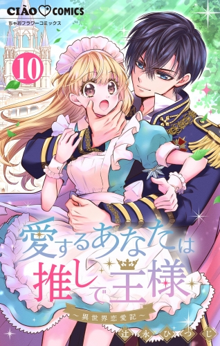 愛するあなたは推しで王様～異世界恋愛記～ どうやら異世界で○○○になったらしい。【マイクロ】 10巻