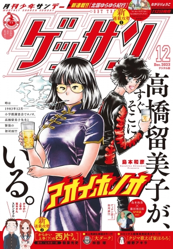 ゲッサン 2023年12月号(2023年11月10日発売)