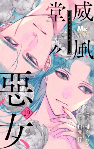 威風堂々惡女 19