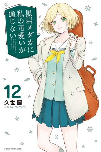 黒岩メダカに私の可愛いが通じない（12）