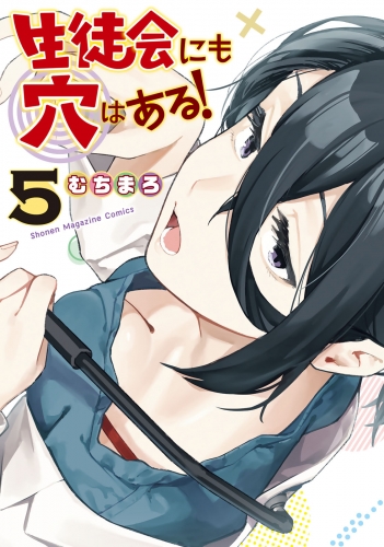 生徒会にも穴はある！（５）
