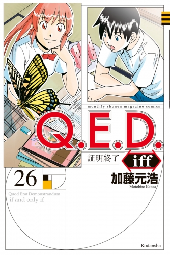 Ｑ．Ｅ．Ｄ．ｉｆｆ　―証明終了―（26）