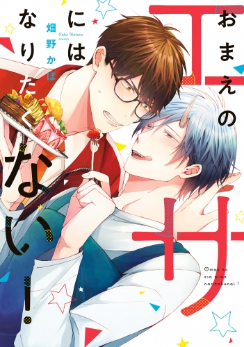 おまえのエサにはなりたくない！【電子限定特典つき】