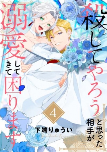【電子限定特装版】殺してやろうと思った相手が溺愛してきて困ります（4）