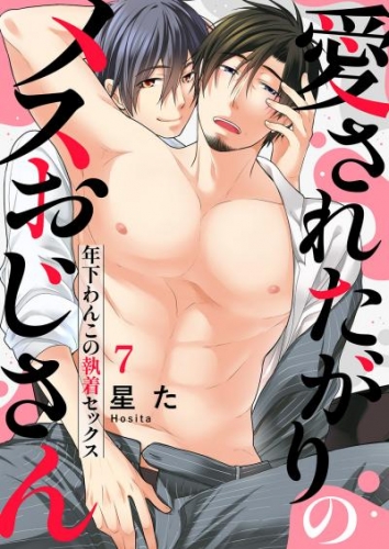 愛されたがりのメスおじさん～年下わんこの執着セックス７