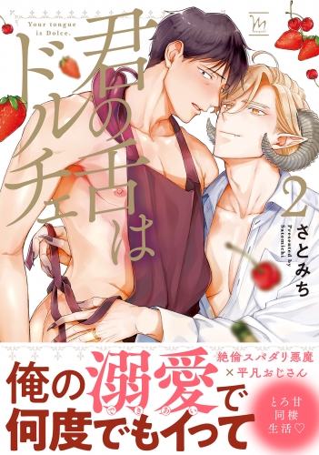 君の舌はドルチェ 【電子コミック限定特典付き】 2巻