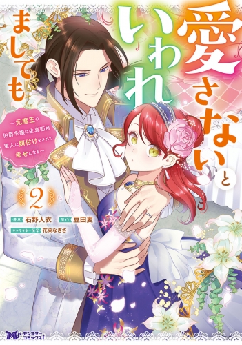 愛さないといわれましても ～元魔王の伯爵令嬢は生真面目軍人に餌付けをされて幸せになる～（コミック） 2巻
