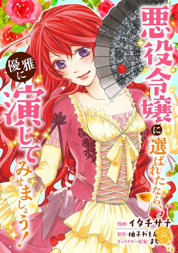 悪役令嬢に選ばれたなら、優雅に演じてみせましょう！（コミック） 分冊版 24巻