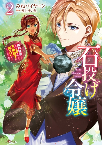 石投げ令嬢２　～婚約破棄してる王子を気絶させたら、王弟殿下が婿入りすることになった～