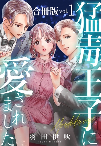 猛毒王子に愛されました【合冊版】1