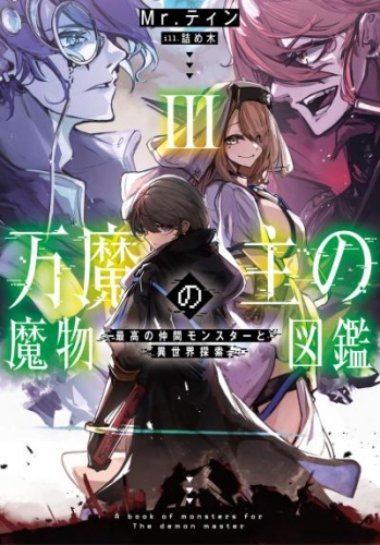 万魔の主の魔物図鑑３　─最高の仲間モンスターと異世界探索─【電子書店共通特典SS付】