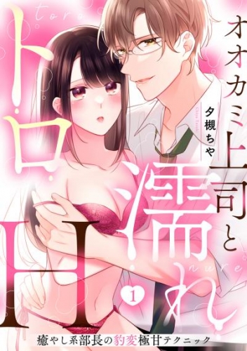 【ラブパルフェ】オオカミ上司と濡れトロH～癒やし系部長の豹変極甘テクニック　1