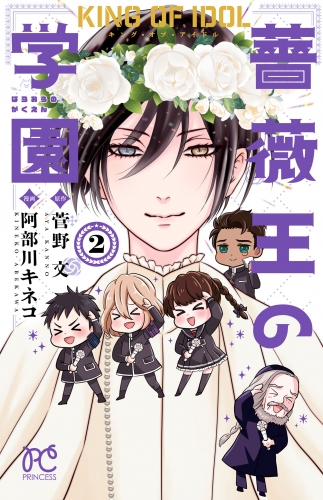 キング・オブ・アイドル 薔薇王の学園 2巻