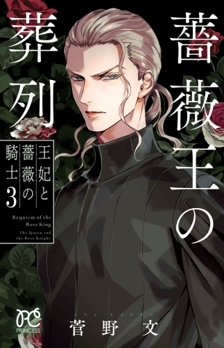 薔薇王の葬列　王妃と薔薇の騎士 3巻