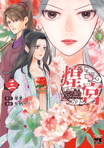 煌宮～偽りの煌妃、後宮に入っても大人しくはしません～【電子単行本】 3巻