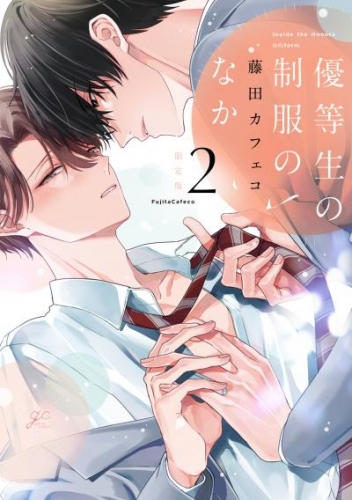 優等生の制服のなか: 2 限定版【小冊子＆電子限定描き下ろし漫画付き】