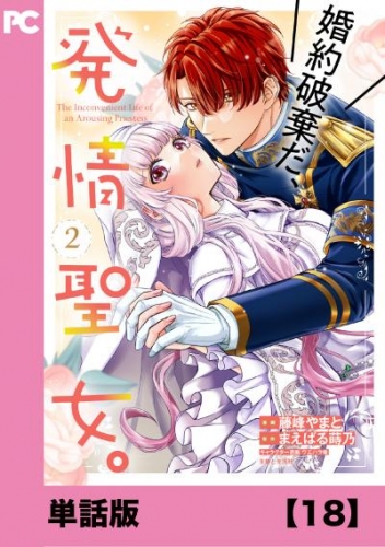 婚約破棄だ、発情聖女。（コミック）【単話版】１８