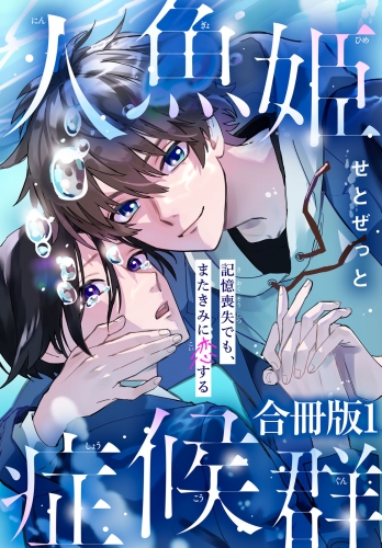 人魚姫症候群　記憶喪失でも、またきみに恋する【合冊版】1