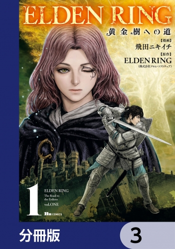 ELDEN RING　黄金樹への道【分冊版】　3
