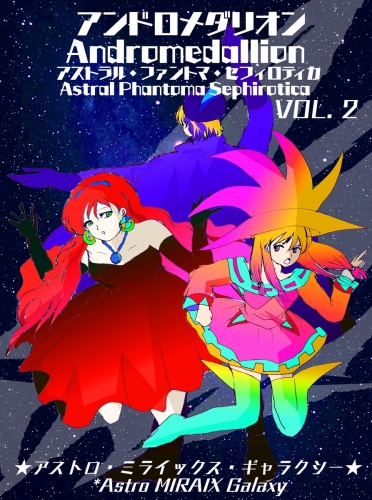 【アンドロメダリオン Andromedallion】 アストラル・ファントマ・セフィロティカ [Astral Phantoma Sephirotica] Vol. 2