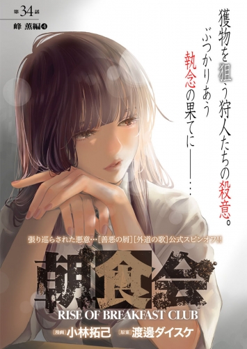 朝食会　連載版　第３４話　峰 薫編　４