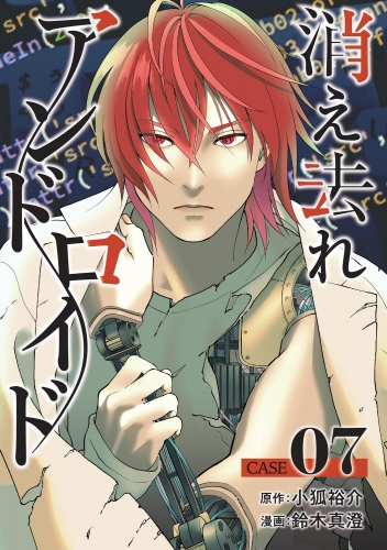 消え去れアンドロイド（分冊版） 【第7話】