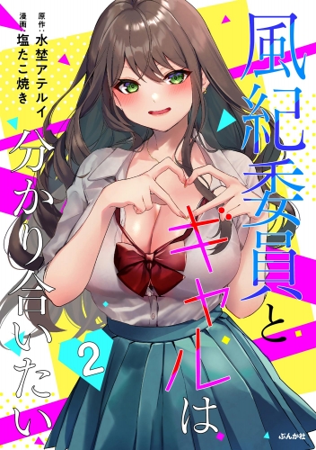 風紀委員とギャルは分かり合いたい （2）