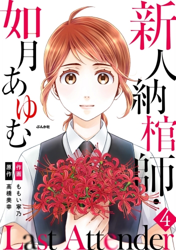 Last Attender ～新人納棺師・如月あゆむ～（分冊版） 【第4話】