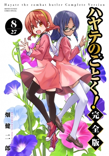 ハヤテのごとく！ 完全版 8巻