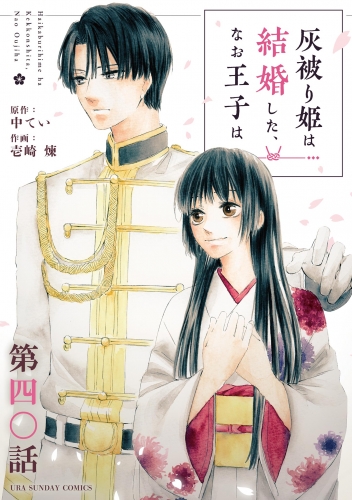 灰被り姫は結婚した、なお王子は【単話】 40巻