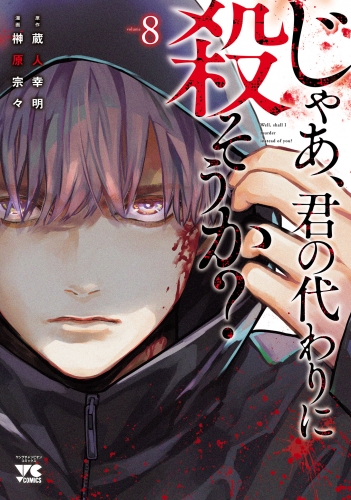 じゃあ、君の代わりに殺そうか？【電子単行本】 8巻