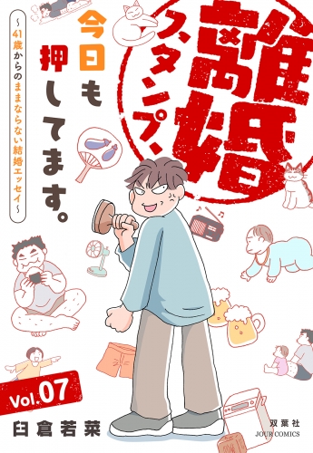 離婚スタンプ、今日も押してます。～41歳からのままならない結婚エッセイ～ 7巻