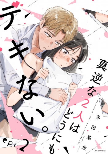 真逆な2人はどうにもデキない。 分冊版 2巻