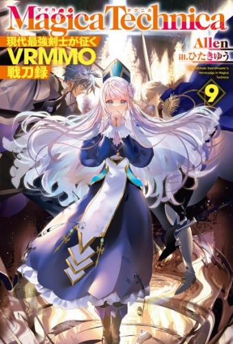 マギカテクニカ～現代最強剣士が征くVRMMO戦刀録～ 9