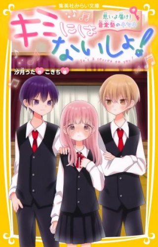 キミにはないしょ！　思いよ届け！　音楽祭のキセキ