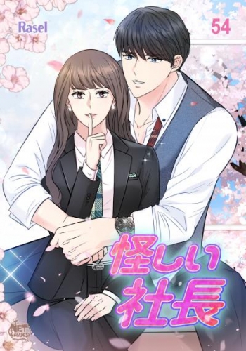 怪しい社長54