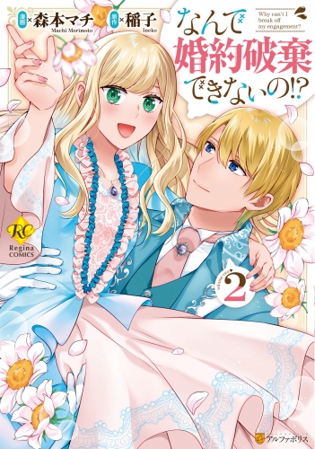 なんで婚約破棄できないの!?２