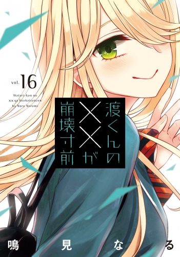 渡くんの××が崩壊寸前（16）