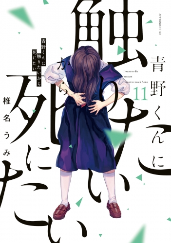 青野くんに触りたいから死にたい（11）