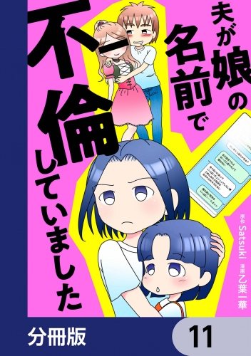 夫が娘の名前で不倫していました【分冊版】　11
