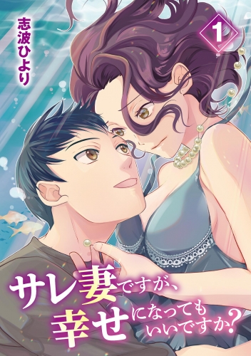 サレ妻ですが、幸せになってもいいですか？ 1巻