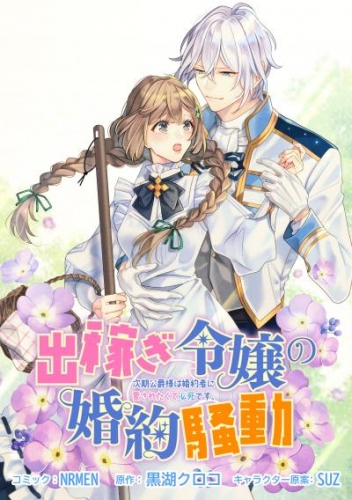 出稼ぎ令嬢の婚約騒動 次期公爵様は婚約者に愛されたくて必死です。　連載版: 25