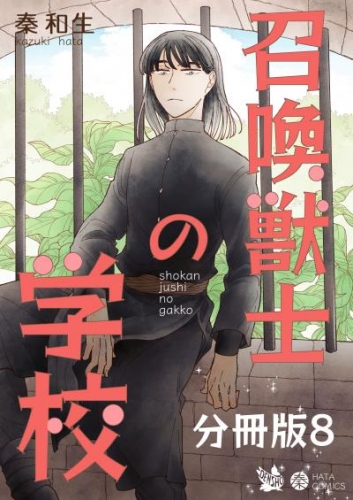 召喚獣士の学校 分冊版8