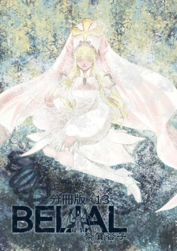 BELIAL 分冊版13