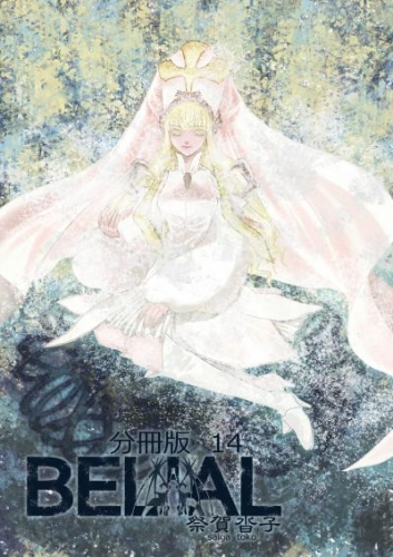 BELIAL 分冊版14