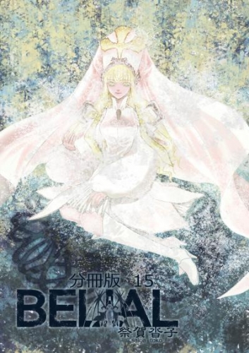 BELIAL 分冊版15
