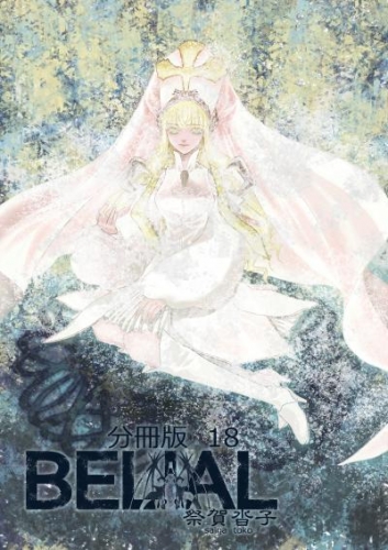 BELIAL 分冊版18