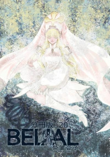 BELIAL 分冊版20